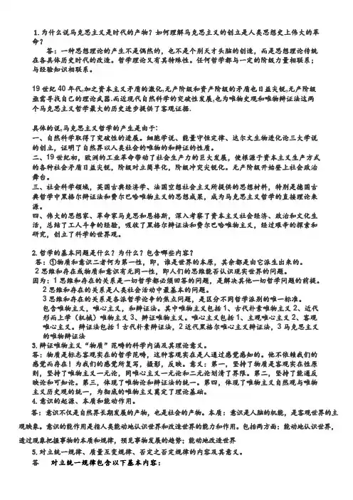 马克思主义哲学原理期末考试简答题