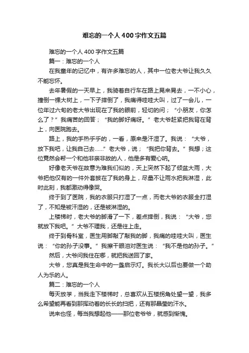 难忘的一个人400字作文五篇