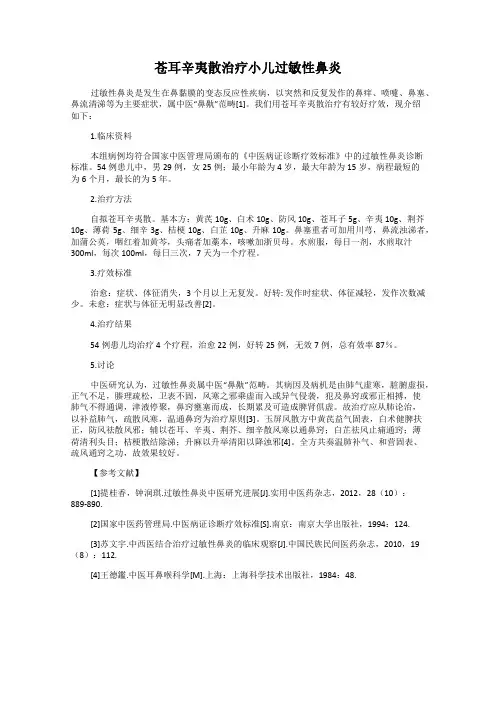苍耳辛夷散治疗小儿过敏性鼻炎