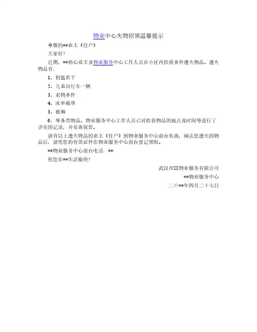 物业中心失物招领温馨提示
