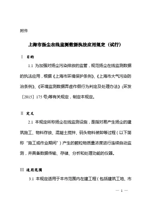 上海扬尘在线监测数据执法应用规定试行Ⅰ目的11为加强