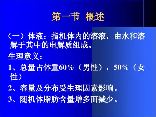 外科病人的体液及酸碱失衡