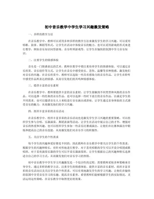 初中音乐教学中学生学习兴趣激发策略