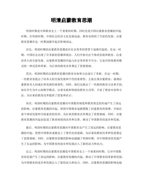 明清启蒙教育思潮