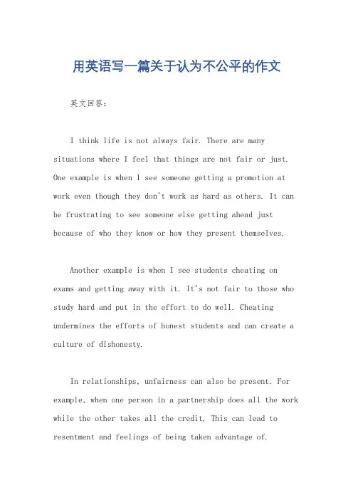 用英语写一篇关于认为不公平的作文