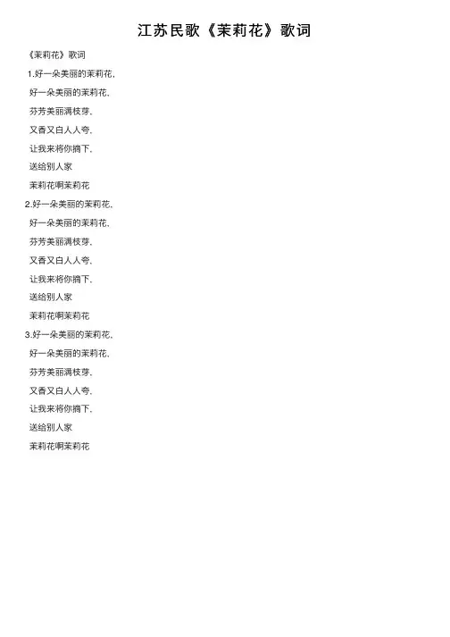 江苏民歌《茉莉花》歌词