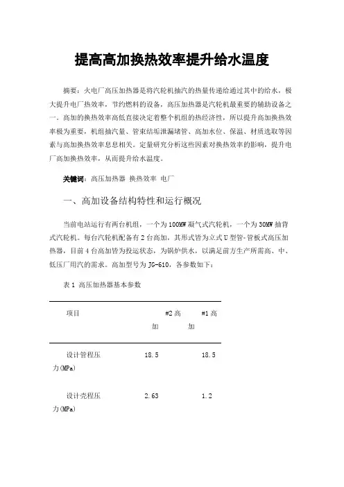 提高高加换热效率提升给水温度