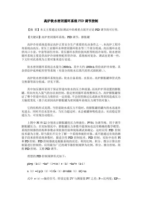 高炉软水密闭循环系统PID调节控制