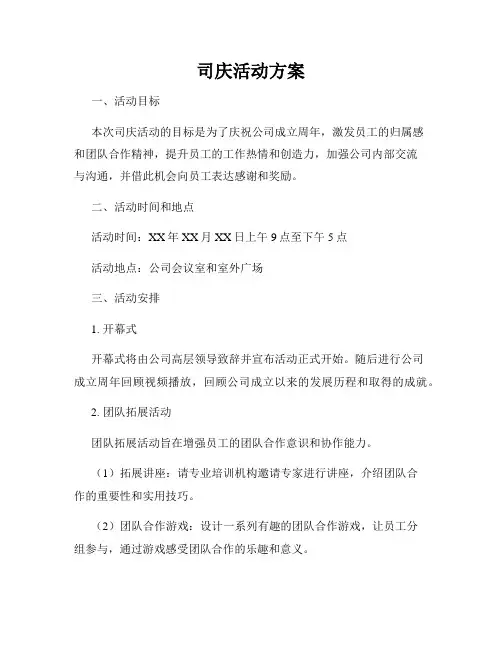 司庆活动方案