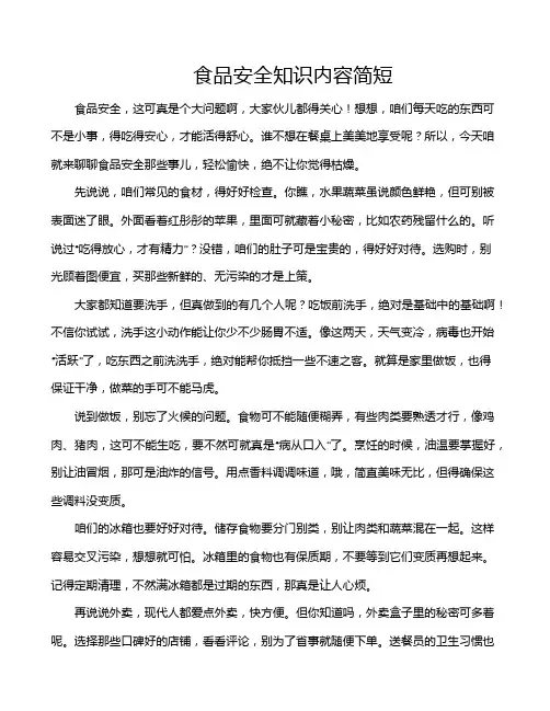 食品安全知识内容简短