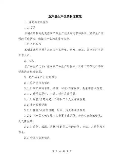 农产品生产记录制度模版