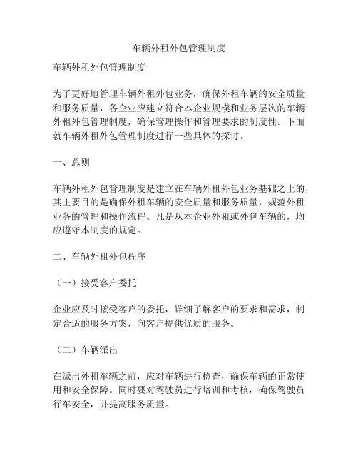 车辆外租外包管理制度