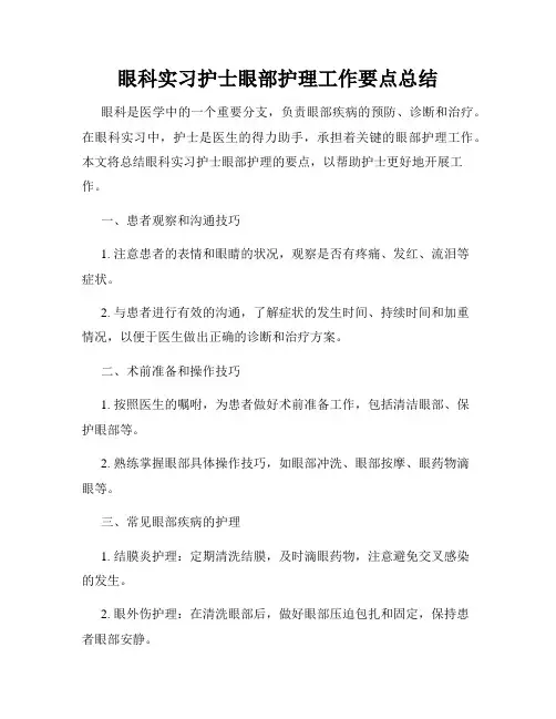 眼科实习护士眼部护理工作要点总结