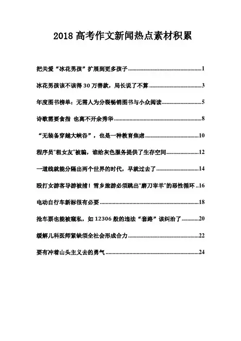 2018高考作文新闻热点素材积累 (3)