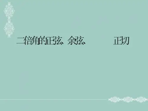 3.1.3二倍角的正弦、余弦、正切公式