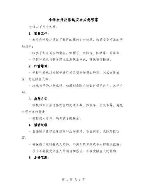 小学生外出活动安全应急预案（三篇）