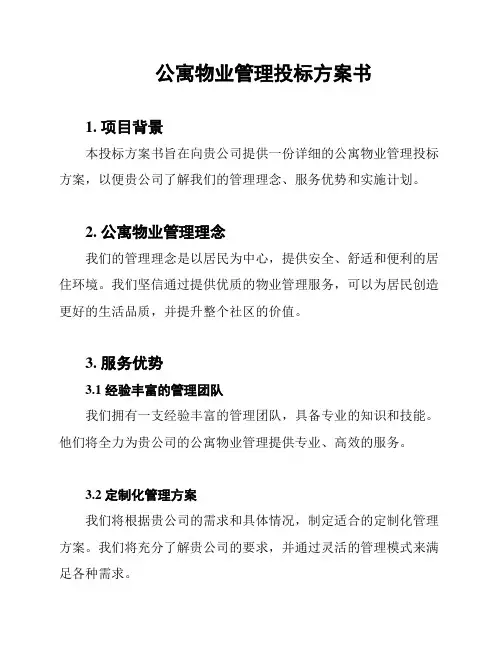 公寓物业管理投标方案书