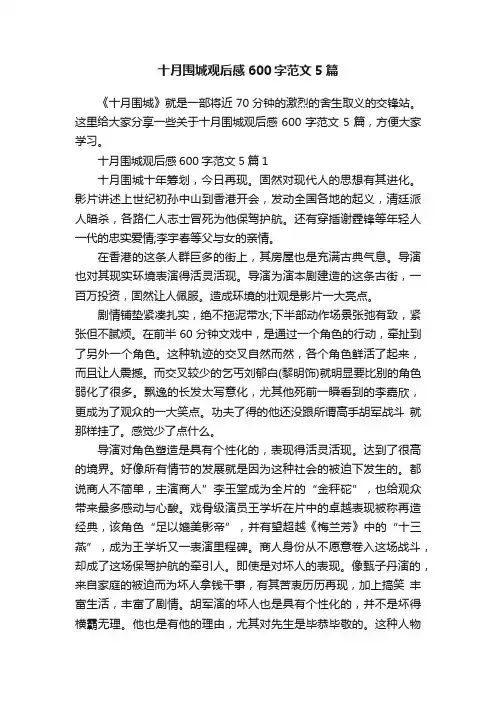 十月围城观后感600字范文5篇