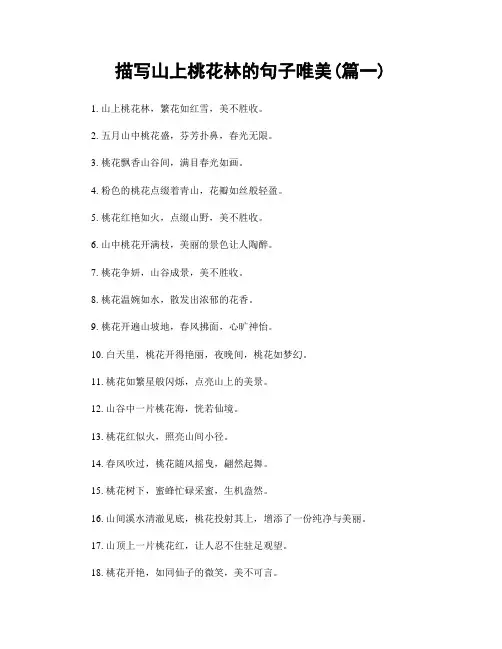描写山上桃花林的句子唯美(精选合集2篇)