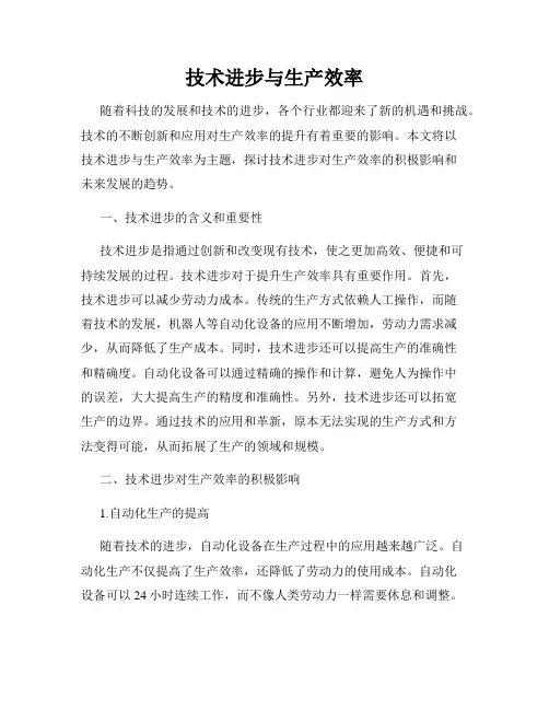 技术进步与生产效率