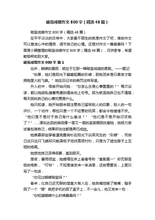 破茧成蝶作文800字（精选48篇）