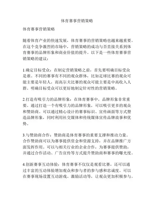 体育赛事营销策略