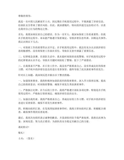 士兵手机泄密检讨书范文