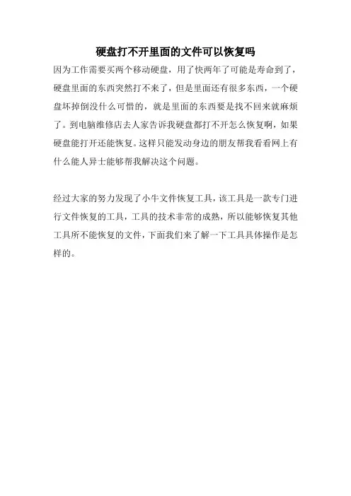 硬盘打不开里面的文件可以恢复吗