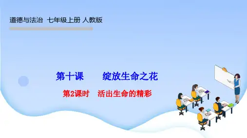 部编人教版七年级道德与法治上册 第四单元 生命的思考 第十课 绽放生命之花 第2课时 活出生命的精彩