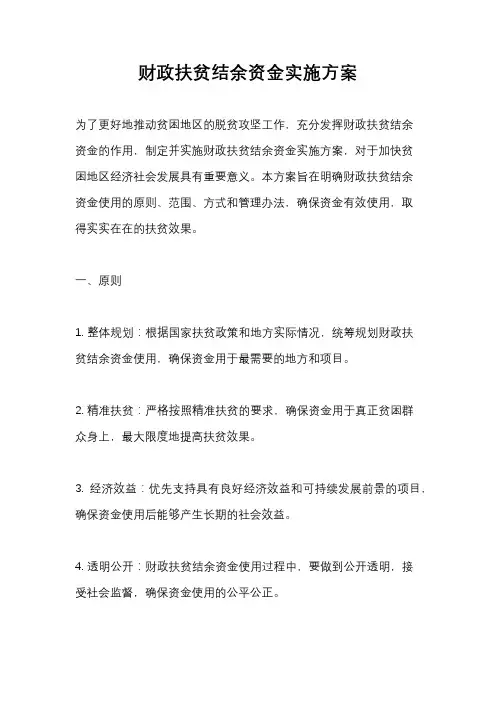 财政扶贫结余资金实施方案