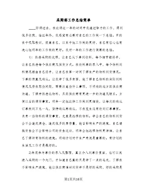 采购部工作总结简单(5篇)