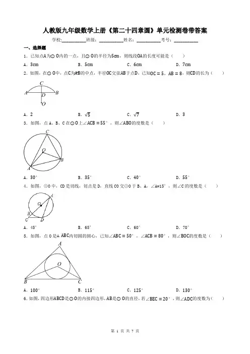 人教版九年级数学上册《第二十四章圆》单元检测卷带答案
