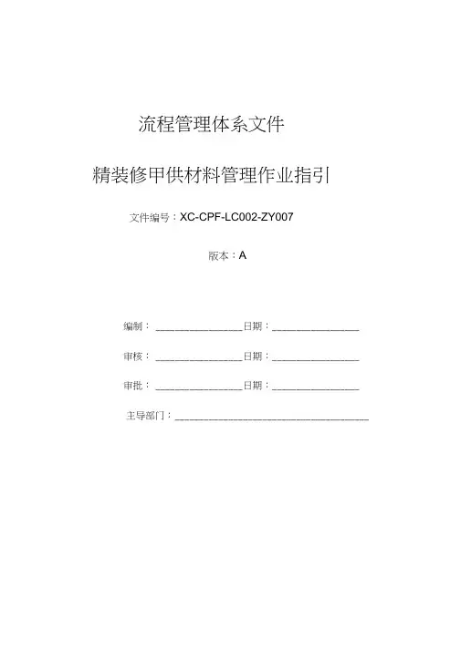 《精装修甲供材料管理作业指引》(doc)
