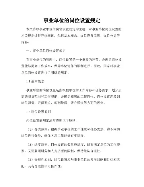 事业单位的岗位设置规定