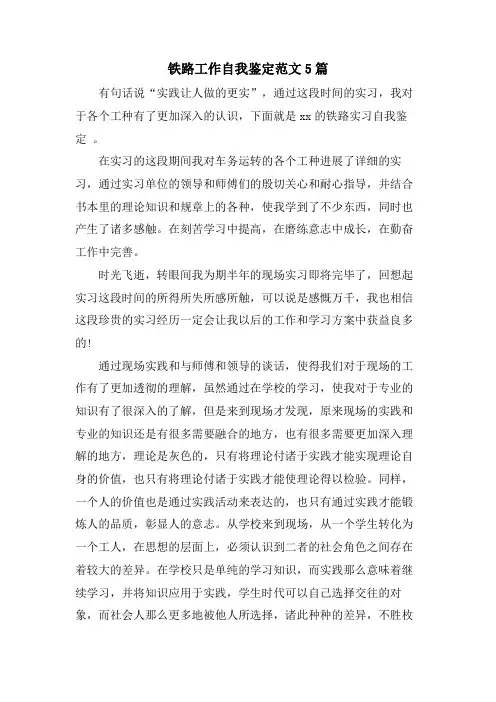 铁路工作自我鉴定范文5篇