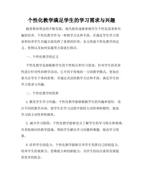个性化教学满足学生的学习需求与兴趣