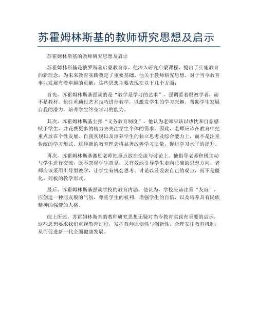 苏霍姆林斯基的教师研究思想及启示