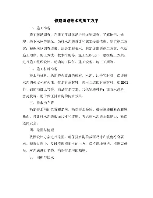 修建道路排水沟施工方案