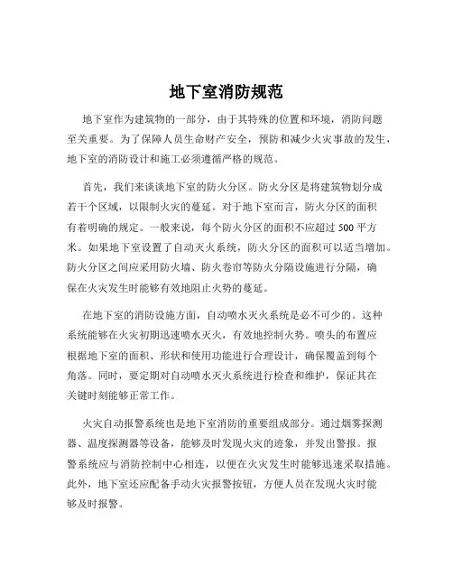 地下室消防规范