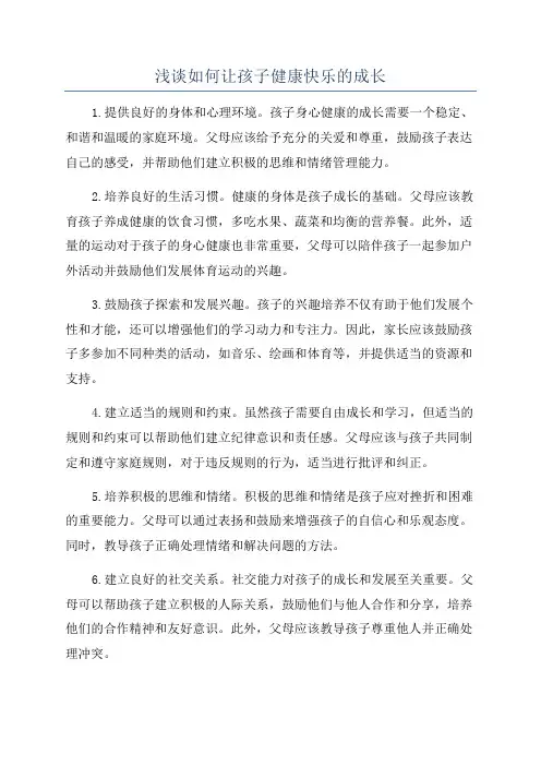 浅谈如何让孩子健康快乐的成长