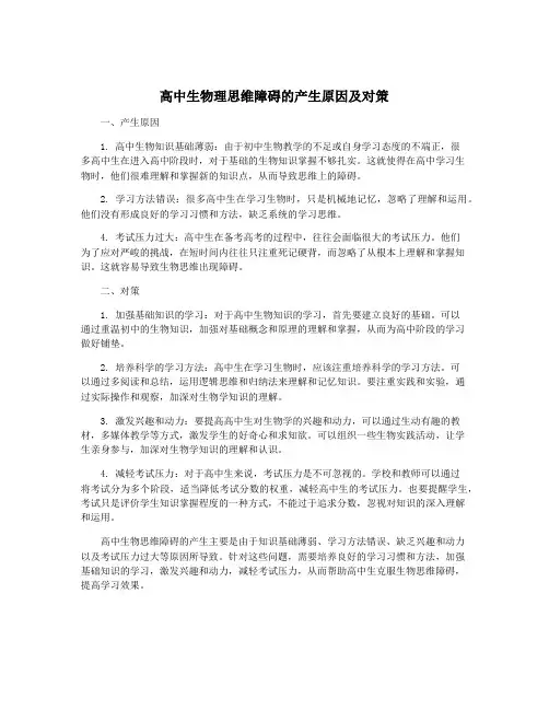 高中生物理思维障碍的产生原因及对策