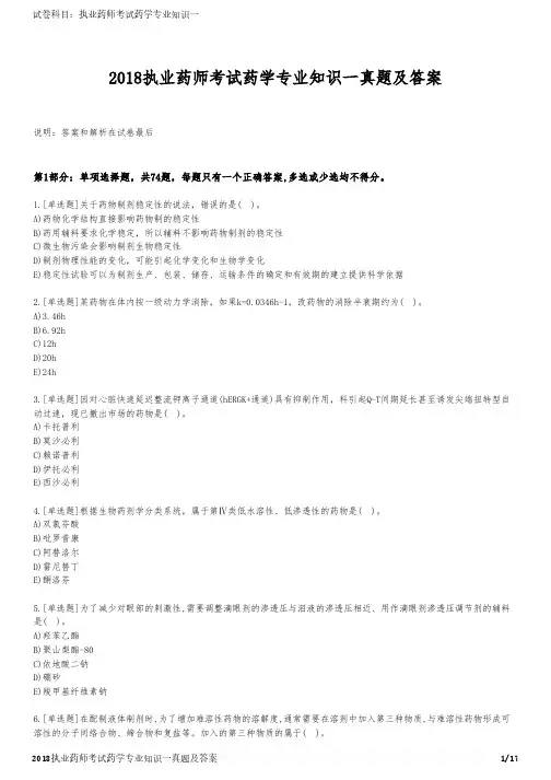 2018执业药师考试药学专业知识一真题及答案