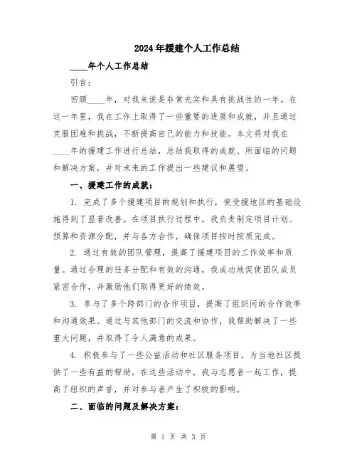 2024年援建个人工作总结