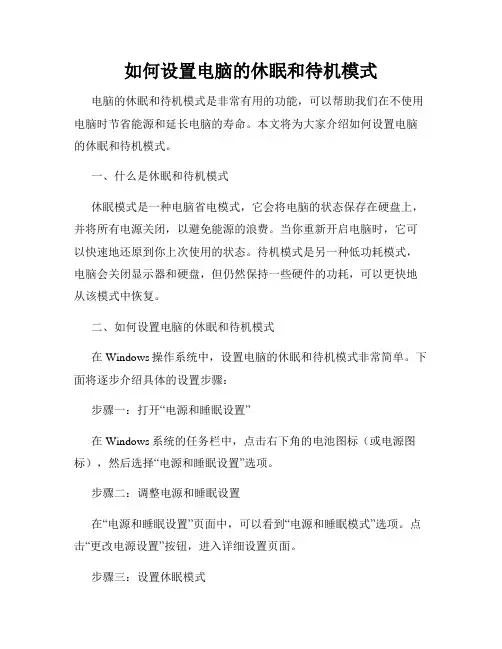如何设置电脑的休眠和待机模式