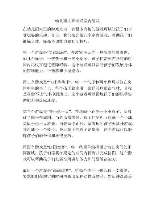 幼儿园大班游戏室内游戏