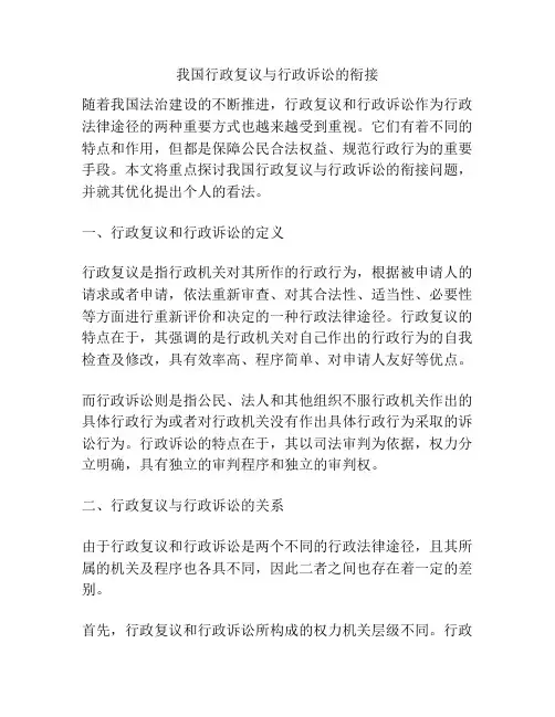 我国行政复议与行政诉讼的衔接