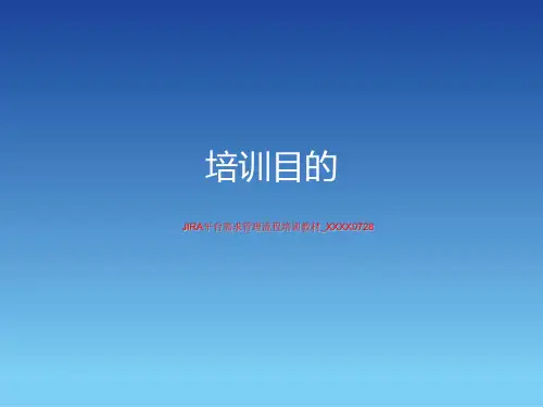 JIRA平台需求管理流程培训教材_XXXX0728
