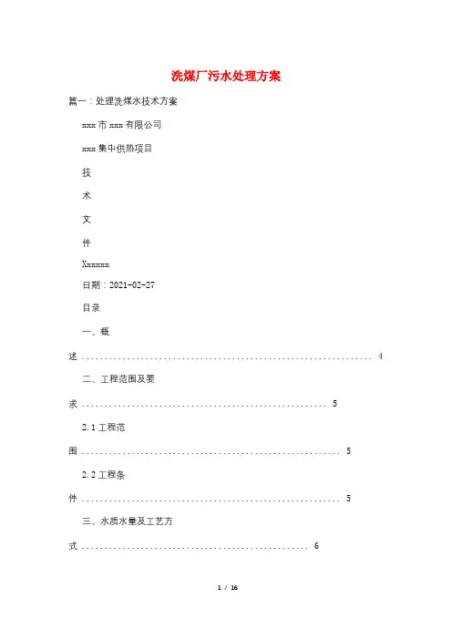 洗煤厂污水处理方案