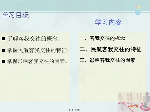 2021空中乘务教材 学习单元七 民航服务与人际交往 7客我交往概述 