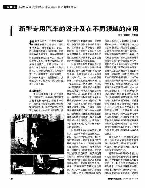 新型专用汽车的设计及在不同领域的应用